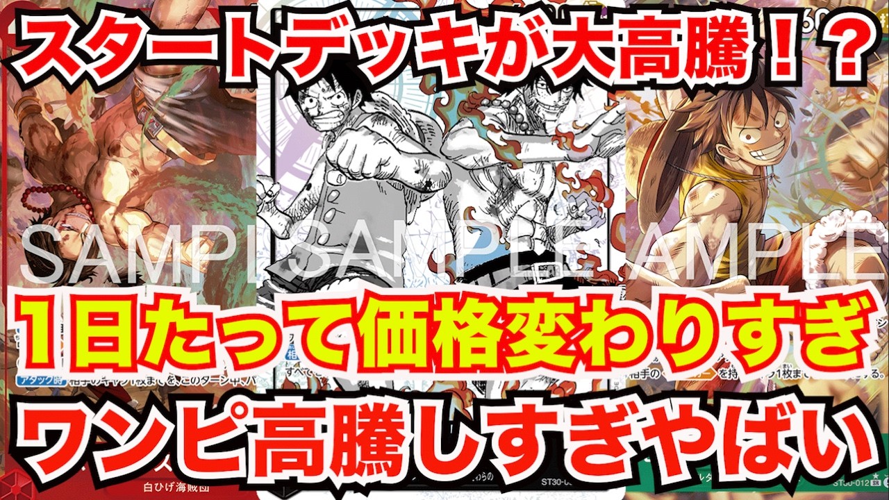 One Piece Cards] The starter decks are unexpectedly skyrocketing