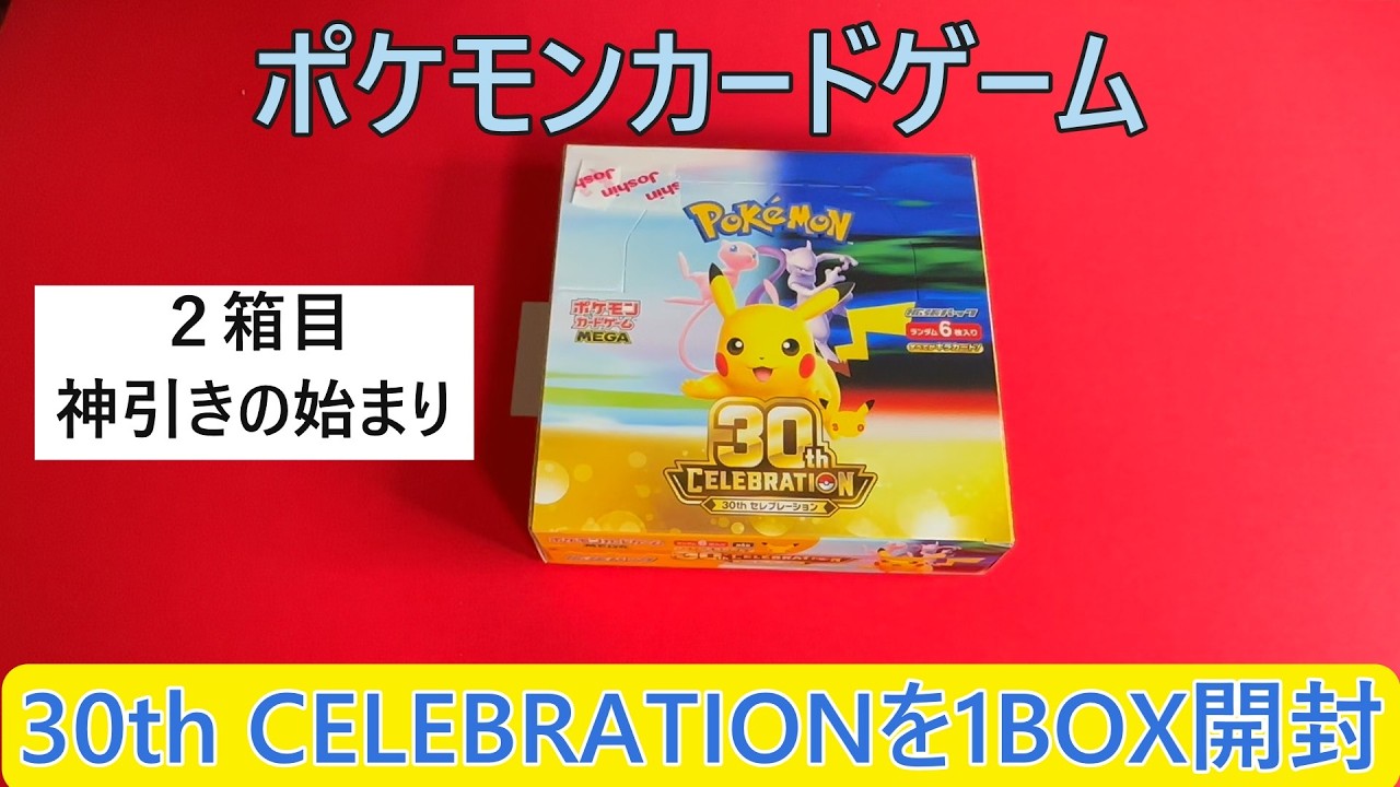 ポケモンスターカードゲームopened 1box 30 pic Pokémon Card Opening] Opening 1 Box of 30th CELEBRATION! Part 2
