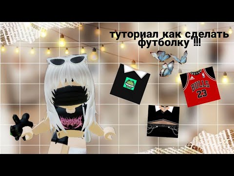 ☁️|как сделать t-shirts футболку?|☁️ТУТОРИАЛ| ПОДРОБНО| 2 ЧАСТЬ| #roblox #роблокс