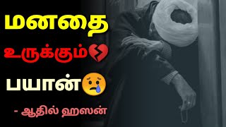 Very emotional Tamil Bayan 😥💔 | Shaikh Adhil Hasan | Islamic Tamil Bayan