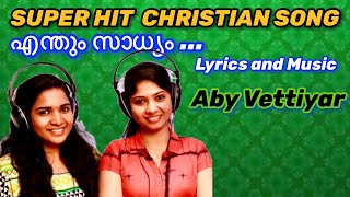 എന്തുംസാധ്യം|ENTHUM SADHYAM|LATEST MALAYALAM CHRISTIAN SONG|ABY VETTIYAR|ANNA BABY|MERIN GREGORY💫 chords