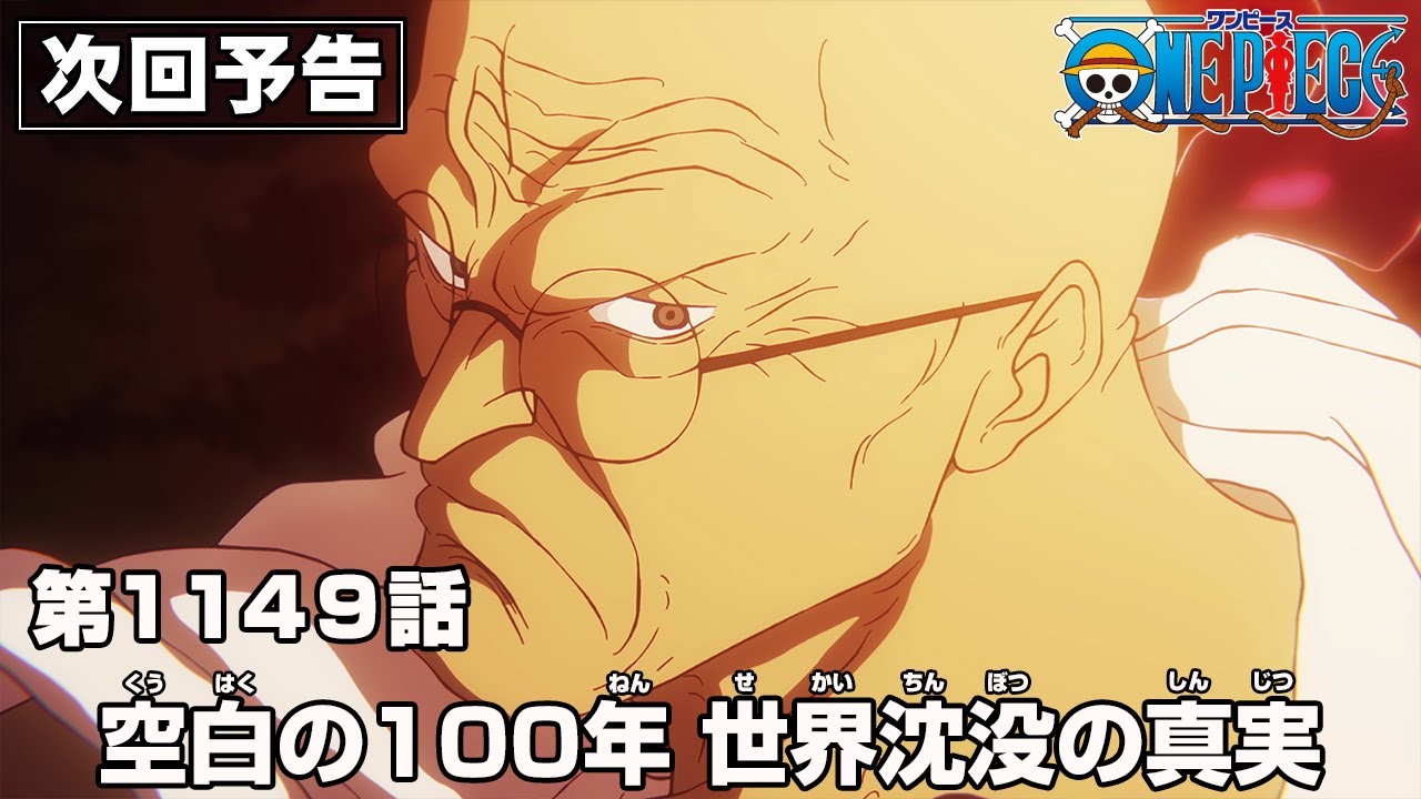 ONE PIECE 1149話予告「空白の100年 世界沈没の真実」 - YouTube