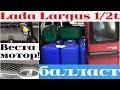 Новый Lada Largus с двигателем от Весты под полной нагрузкой