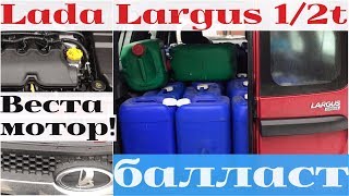 Новый Lada Largus с двигателем от Весты под полной нагрузкой