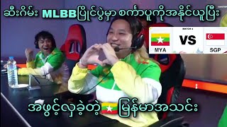 ( Myanmar vs Singapore  ) 32nd SEA Games Men's MLBB Tournament | Group Stage