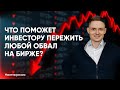 Что делать инвестору во время обвала на бирже? Как это пережить без потерь?