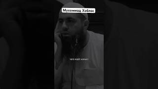 Аллах не меняет положение людей пока людине изменят самих себя #allah #хоблос #истина #коран #viral
