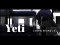 【歌ってみた】Yeti / めらみぽっぷ