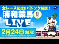 2025年2月24日(振月)浦和競馬LIVE 全レース配信&パドック解説!