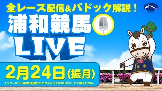 浦和競馬【公式】の配信のサムネイル画像