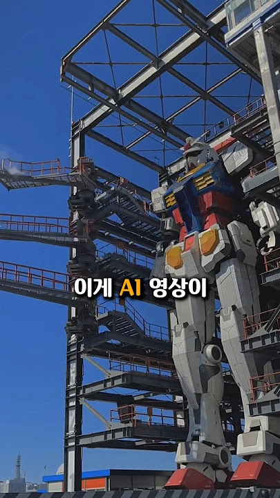 Ai가 아닌 실제 건담영상