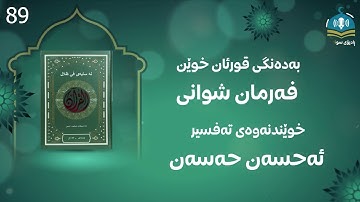 کتێبی دەنگی  لە سایەی فی ظلال القران سورة التوبه - 89