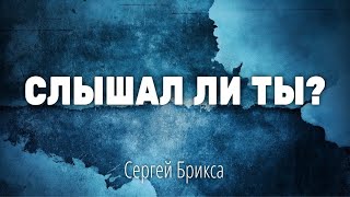 Слышал ли ты голос в ночи - Сергей Брикса - Христианская Песня