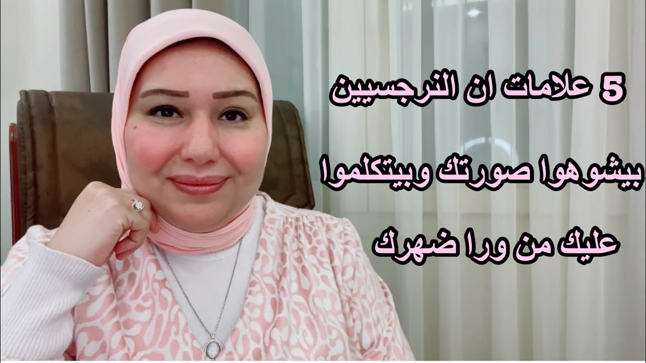 5 علامات ان النرجسيين بيتكلموا عنك من ورا ضهرك وبيشوهوا صورتك د.ايمان سليم