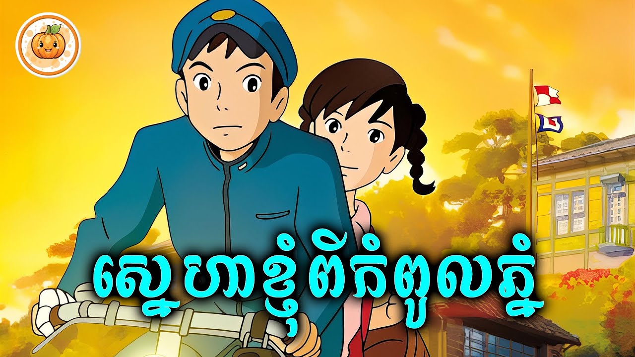 ស្នេហាខ្ញុំពីកំពូលភ្នំ | ល្ពៅ សម្រាយរឿង