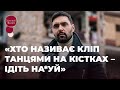 ВІТАЛІЙ КОЗЛОВСЬКИЙ ПОСЛАВ ХЕЙТЕРІВ І ПОЯСНИВ, ЧОМУ ЗНЯВ КЛІП НА РУЇНАХ | ЗІРКОВИЙ ШЛЯХ