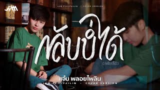 กลับบ่ได้ (ກັບບໍ່ໄດ້) - แจ๋ม พลอยไพลิน【COVER VERSION】