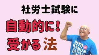 社労士試験に「自動的に受かる法」を、論理的に考えましょう。