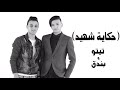 مهرجان حكاية شهيد تيتو و بندق والتوني 2018 مهرجان حكاية شهيد تيتو و بندق والتوني 2018