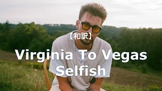 【和訳】Virginia To Vegas - Selfish (リクエスト)