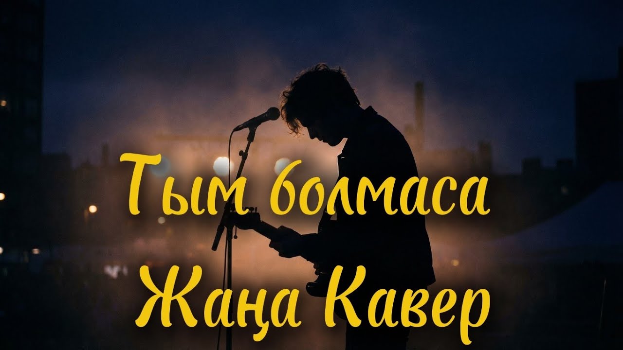 Тым болмаса! ЖАҢА КАВЕР — AI Әнші