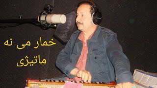 جواد غازیار آهنگ خمار می نه ماتیژی شرابونه بیگانه دی|Jawad Ghaziyar Khumar