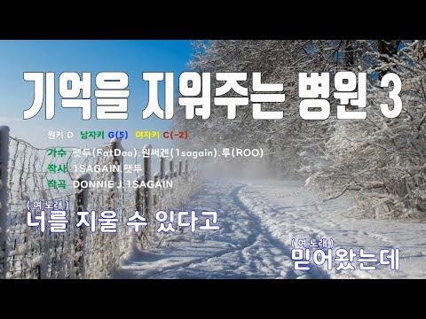 [은성 반주기] 기억을지워주는병원3 - 팻두(FatDoo).원써겐(1sagain).루(ROO)