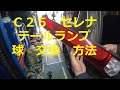 Ｃ２５　セレナ　テールランプ　外し方　ウインカー球　テールランプ球　バックランプ球　外し　取り外し　球　交換　方法　NISSAN C25　ニッサンセレナ  SERENA　日産