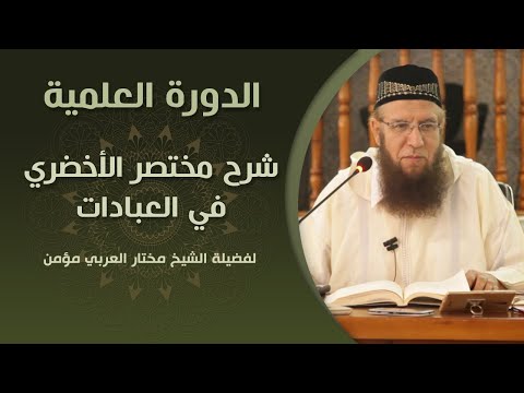  شرح متن الأخضري في فقه العبادات الشيخ مختار العربي مومن