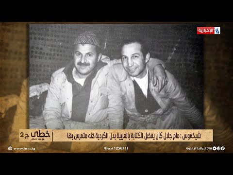 خطى عمر شيخموس مام جلال يتقن العربية افضل من الكردية لذا كان يفضل كتابة البيانات بالعربية