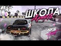 ШКОЛА ДРИФТА! (ПРОХОЖДЕНИЕ NFS: HEAT #6)