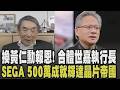 30年前輝達險破產...黃仁勳合體SEGA入交昭一郎感念當年救輝達一命.慶祝合作30周年  巴菲特大動作! 宣布8年內清空波克夏持股｜【話題懶人包】｜TVBS新聞