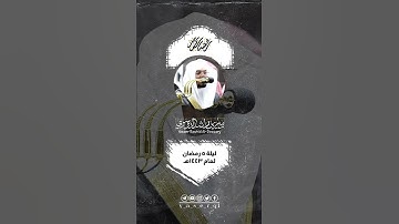 من ليلة ٥ رمضان ١٤٤٣هـ [ #مقطفت_رمضانية ] الجزء العشرون (٢٠) • تيسر من سوره آل عمران.