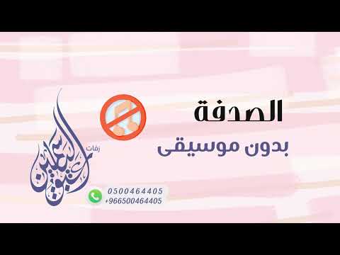 الصدفة وليد الشامي بدون موسيقى 