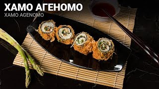 Рецепт приготовления Хамо Агеномо (Xamo Agenomo)