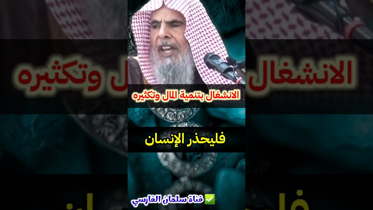 الانشغال بتنمية المال وتكثيره | للشيخ عبدالله القصير