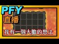 Random Dice骰子塔防-關於地獄火！我有一個大膽的想法！｜#直播｜PFY玩給你看