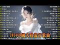 大陸流行歌曲 無廣告 2026最新歌曲 2026好听的流行歌 華語流行串燒精選抒情歌 Top Chinese Songs 2026 