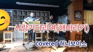 사랑기다리며  💕 (해바라기) covered by 허니보이스 통기타라이브 (Acoustic guitar live)익산 어느카페에서