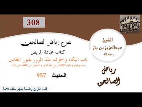308-باب البكاء والخوف عِنْدَ المرور بقبور الظالمين ومصارعهم... الحديث957 العلاّمة ابن باز رحمه الله