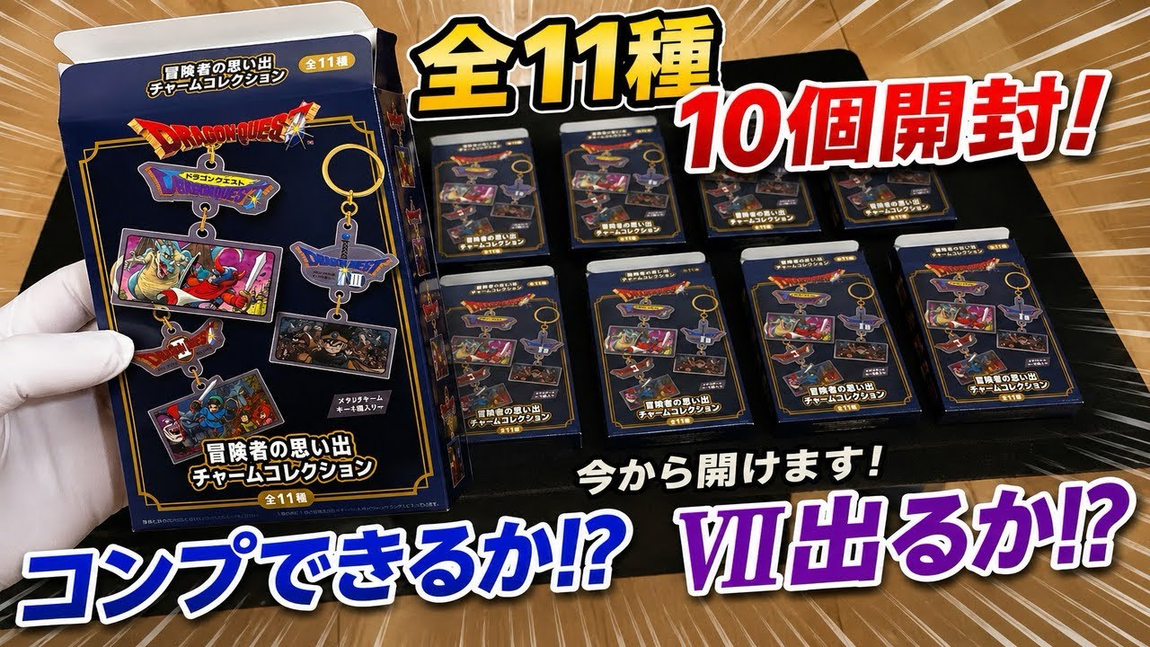 ドラクエ】全11種を10個開封！しまむら「冒険者の思い出チャーム