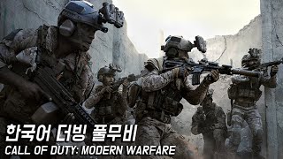 한편의 영화 콜오브듀티 모던워페어 리부트 풀무비(CALL OF DUTY: MODERN WARFARE FULL STORY)