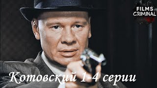 Котовский (2010) Историко-приключенческий боевик 1-4 серии Full HD