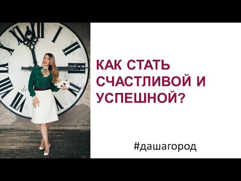 Даша Город: "Как стать счастливой и успешной?"