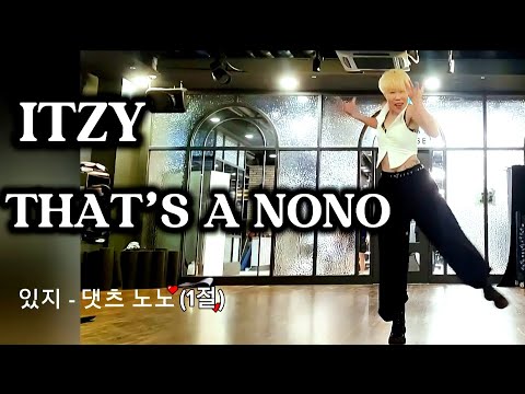 ITZY(있지) - THAT'S A NO NO (댓츠노노) 1절안무 수업영상 #있지 #댓츠노노 #안무영상 #댄스배우기