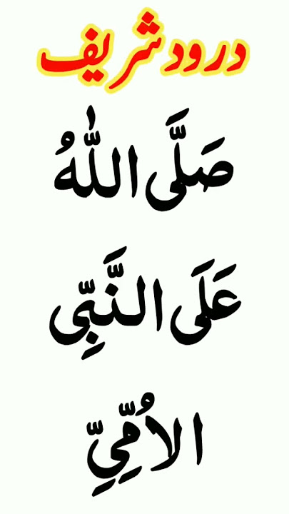 Short Durood Shareef | Short Powerful Durood In Arabic | Short Durood Sharif for Tasbeeh