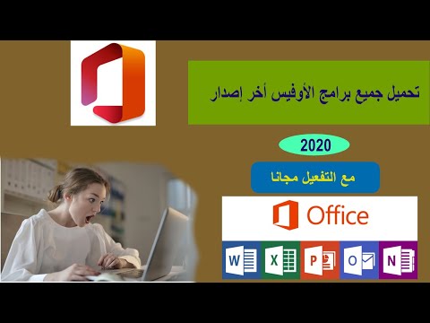 تحميل برامج الأوفيس 2020 كاملة من الموقع الرسمي مع التفعيل مجانا