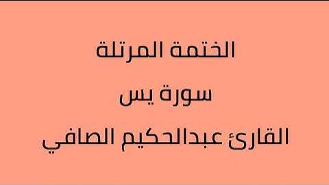 سورة يس القارئ عبدالحكيم الصافي