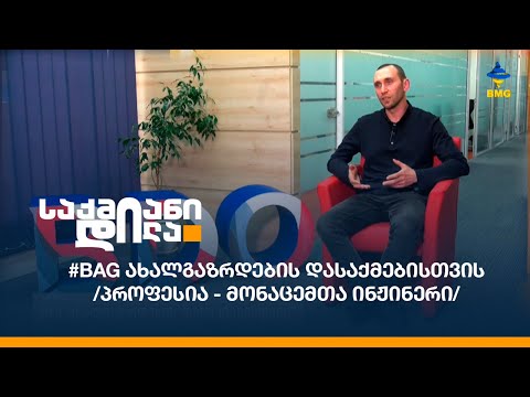 #BAG ახალგაზრდების დასაქმებისთვის  - პროფესია - მონაცემთა ინჟინერი
