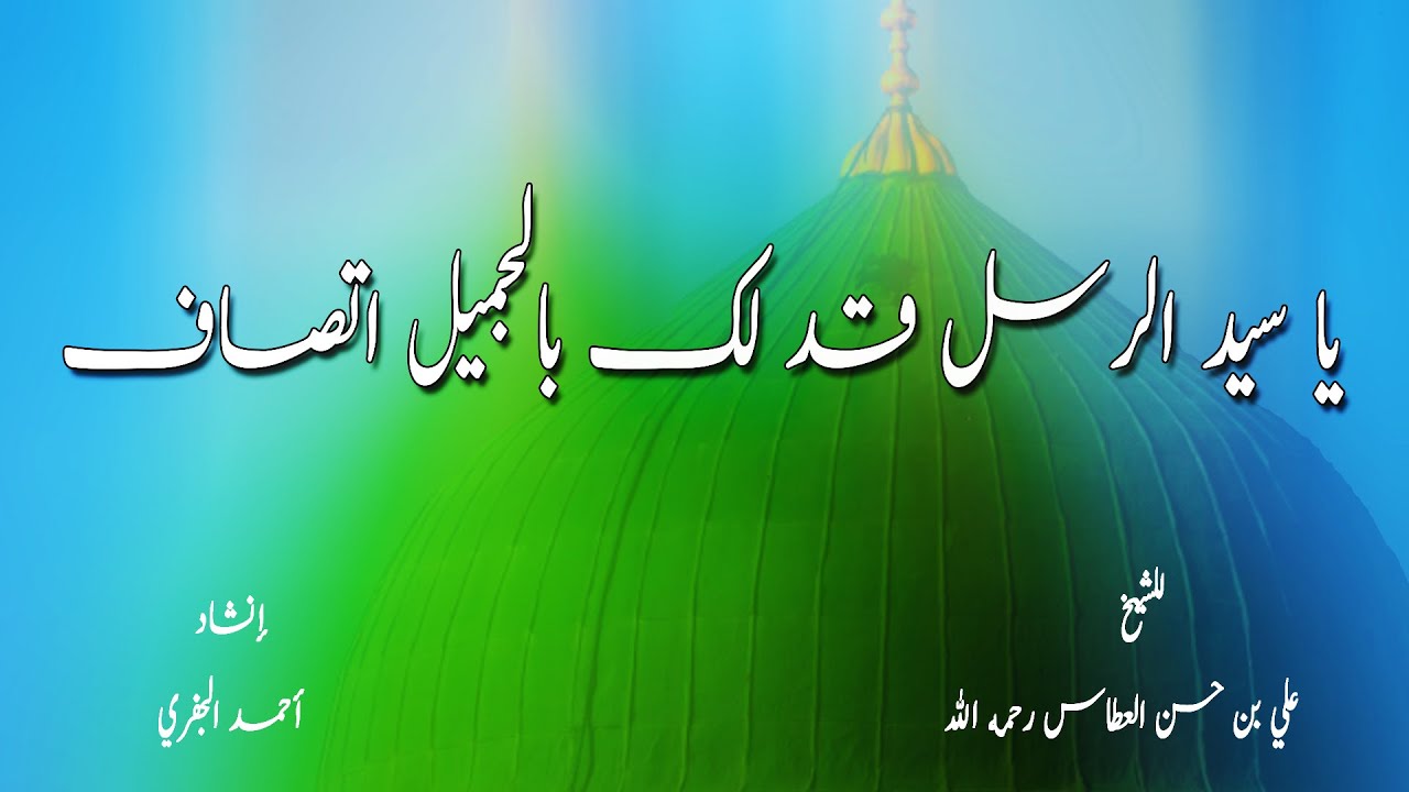 يا سيد الرسل قد لك بالجميل اتصاف - أحمد الجفري